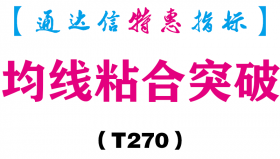 【通达信指标】均线粘合突破-副图指标公式（T270）