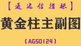 [AGS0124]黄金柱-通达信主副图指标公式