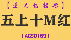 [AGS0169]五上十M红-通达信副图指标公式