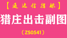 [ZS0541]猎庄出击副图-通达信指标公式