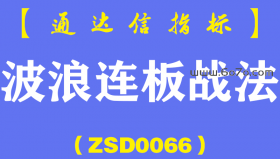 [ZSD0066]波浪连板战法：实战技巧一浪上涨有连板，二浪调整见微妙，三浪再起又很强。