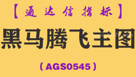 [AGS0545]黑马腾飞主图-通达信指标公式