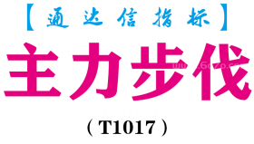 【通达信指标】主力步伐-副图指标公式（T1017）