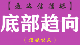 【通达信指标】底部趋向-副图指标公式