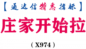 【通达信指标】庄家开始拉-副图指标公式（X974）