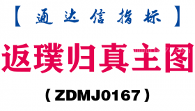 [ZDMJ0167]返璞归真主图-通达信指标公式