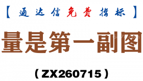 [ZX260715]量是第一副图－通达信指标源码分享