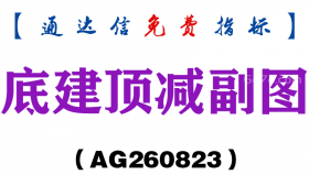 [AG260823]底建顶减副图-通达信指标源码分享