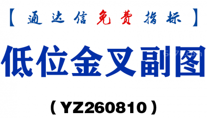 [YZ260810]低位金叉副图－通达信指标源码分享