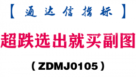 [ZDMJ0105]超跌选出就买副图-通达信指标公式