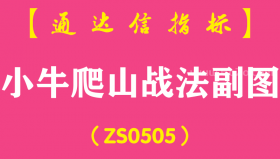 [ZS0505]小牛爬山战法副图-通达信指标公式