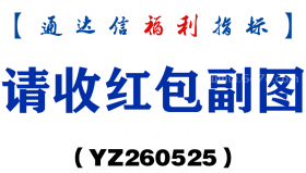 [YZ260525]请收红包副图－通达信指标源码分享