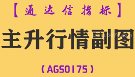 [AGS0175]主升行情-通达信副图指标公式