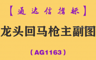 [AG1163]龙头回马枪主副图-通达信指标公式