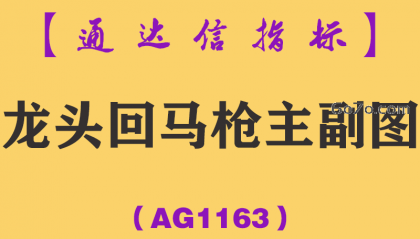 [AG1163]龙头回马枪主副图-通达信指标公式
