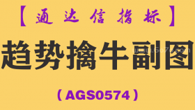[AGS0574]趋势擒牛副图-通达信指标公式