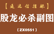 [ZX0551]股龙必杀副图-通达信指标公式