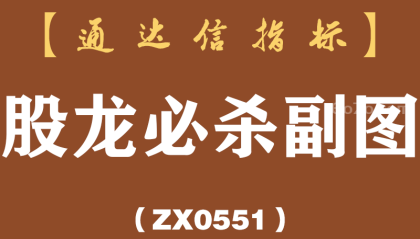 [ZX0551]股龙必杀副图-通达信指标公式