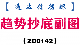 [ZD0142]趋势抄底副图-通达信指标公式
