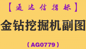 [AG0779]金钻挖掘机副图-通达信指标公式-专为更全面的抓获个股买点