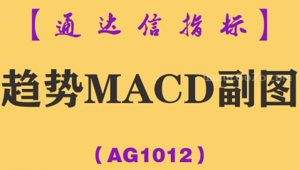 [AG1012]趋势MACD副图-通达信指标公式