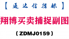 [ZDMJ0159]翔博买卖捕捉副图-通达信指标公式