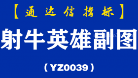 [YZ0039]射牛英雄副图-通达信指标公式