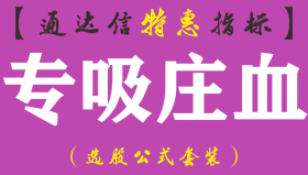 【通达信指标】专吸庄血-副图指标公式（含手机版）