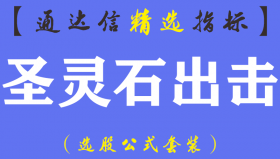 【通达信指标】圣灵石出击-圣灵石系暴涨副图指标公式（含手机版）