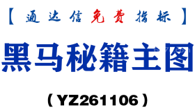 [YZ261106]黑马秘籍主图-通达信指标源码分享