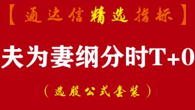 【通达信指标】夫为妻纲分时T+0-吃完涨幅吃振幅的分时T+0神器指标公式