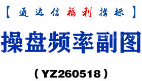 [YZ260518]操盘频率副图－通达信指标源码分享