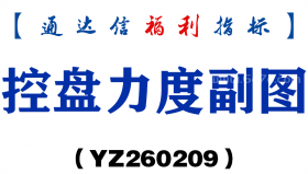 [YZ260209]控盘力度副图－通达信指标源码分享
