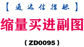[ZD0095]缩量买进副图-通达信指标公式