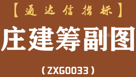 [ZXG0033]庄建筹-通达信副图指标公式