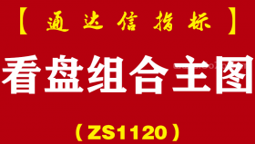 [ZS1120]看盘组合主图-通达信指标公式