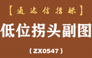 [ZX0547]低位拐头副图-通达信指标公式