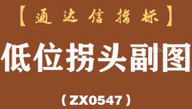 [ZX0547]低位拐头副图-通达信指标公式