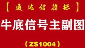 [ZS1004]牛底信号主副图-通达信指标公式