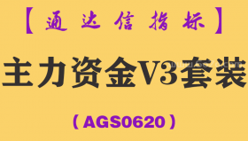 [AGS0620]主力资金V3套装-通达信指标公式