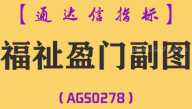 [AGS0278]福祉盈门副图-通达信指标公式