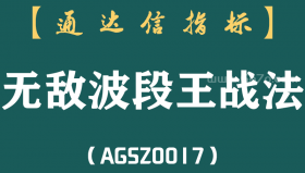 [AGSZ0017]终于，我们发现了在股市中毫不费力的赚钱的秘诀！