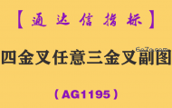 [AG1195]四金叉任意三金叉副图-通达信指标公式
