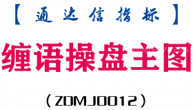 [ZDMJ0012]缠语操盘主图-通达信指标公式