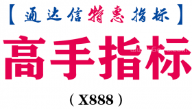 【通达信指标】高手指标-副图指标公式（X888）