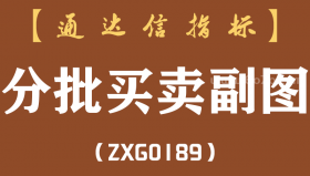 [ZXG0189]分批买卖副图-通达信指标公式