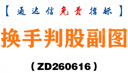 [ZD260616]换手判股副图－通达信指标源码分享