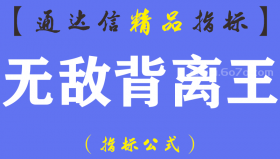 【通达信指标】无敌背离王-副图指标公式