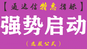 【通达信指标】强势启动-副图指标公式