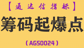 [AGS0024]筹码起爆点-通达信副图指标公式